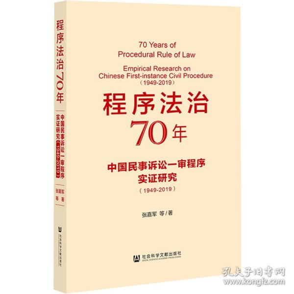 程序法治70年：中国民事诉讼一审程序实证研究（1949-2019）