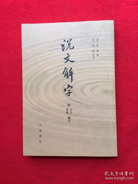 说文解字：附音序、笔画检字