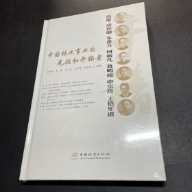 中国林业事业的先驱和开拓者（唐燿成俊卿朱惠方柯病凡葛明裕申宗圻王恺年谱）