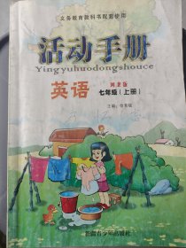 义务教育教科书配套使用 英语七年级（上册）河北版