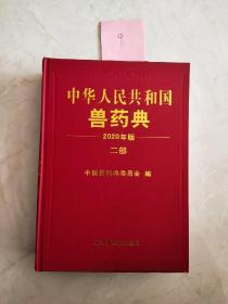 2020年版《中华人民共和国兽药典》二部  封面上书边有破损