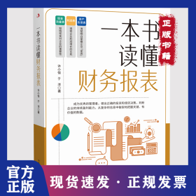 一本书读懂财务报表