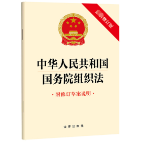 中华共和国院组织法 附修订草案说明 新修订版 法律单行本 作者 新华正版