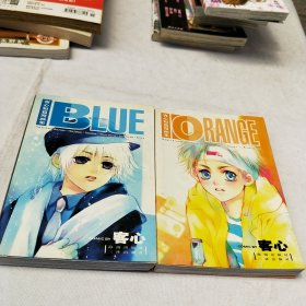 客心短篇漫画集：BLUE、ORANGE 2本合售