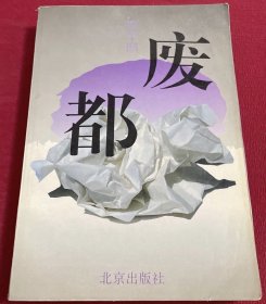 废都  1993年初版一印  一版一印