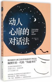 动人心扉的对话法：让人心变得温暖幸福的话语艺术！韩国演讲大师2500多场演讲升华结晶，倾倒年轻一代的“沟通圣经”。