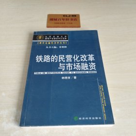 铁路的民营化改革与市场融资