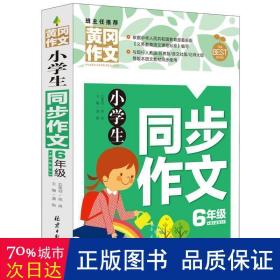 小学生同步作文6年级 黄冈作文