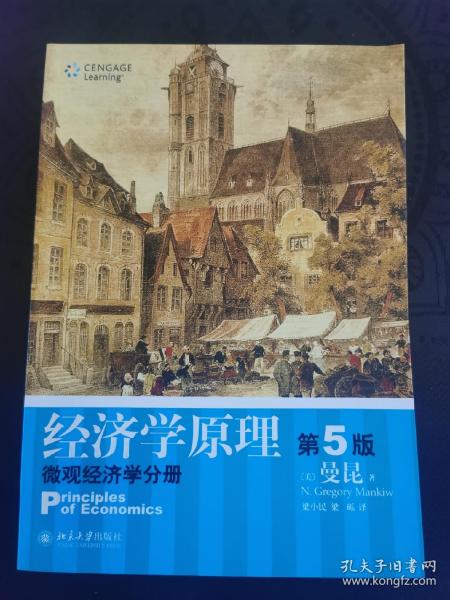 经济学原理（第5版）：微观经济学分册