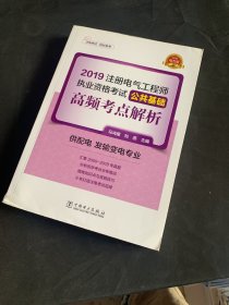 注册电气工程师2019教材辅导用书公共基础高频考点真题解析（供配电发输变电专业）