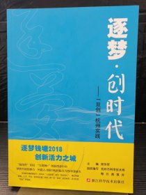 逐梦·创时代：“双创”杭州实践