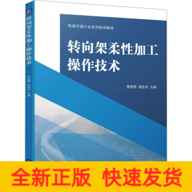 转向架柔性加工操作技术