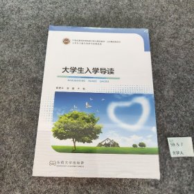 【正版二手】大学生入学导读