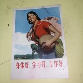 身体好，学习好，工作好