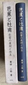 芭蕉と杜甫―影響の展開と体系（日文原版，精装有套盒）