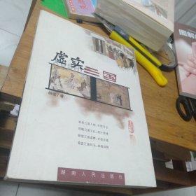 虚实三国