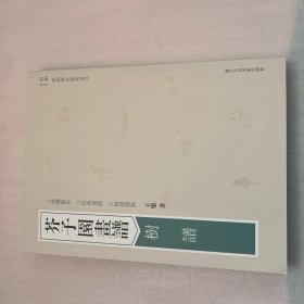 芥子园画谱：山石谱 梅谱 兰谱 竹谱 菊谱等（全12册合售）