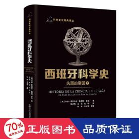 西班牙科学史：失落的帝国（上下册）