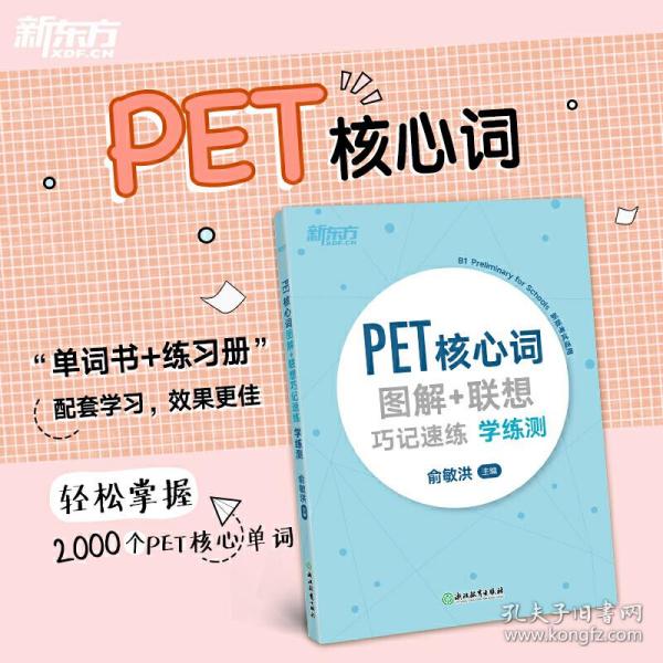 新东方PET核心词图解+联想巧记速练学练测