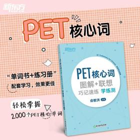 新东方PET核心词图解+联想巧记速练学练测