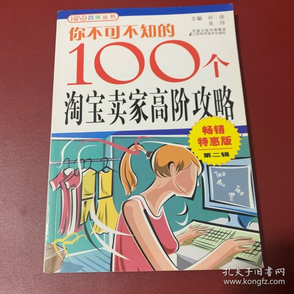 你不可不知的100个淘宝卖家高阶攻略（畅销特惠版·第2辑）