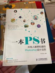 一本PS书：所有人都想知道的Photoshop设计法则（附光盘）