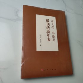 马克思恩格斯报刊活动年表