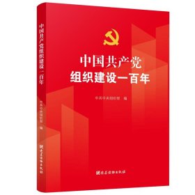 中国共产党组织建设一百年