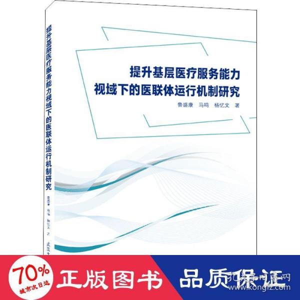 提升基层医疗服务能力视域下的医联体运行机制研究