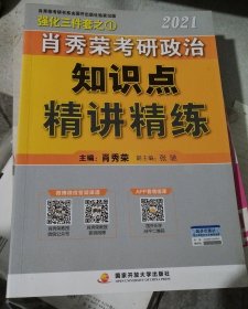 正版库存书：肖秀荣2021考研政治知识点精讲精练+讲真题