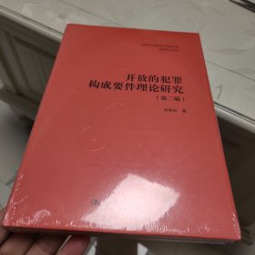 开放的犯罪构成要件理论研究（第二版）（中国当代青年法学家文库·实质刑法系列）