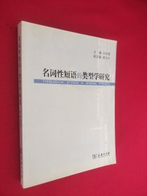 名词性短语的类型学研究