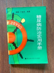 糖尿病防治实用手册，湖北科学技术出版社1993年一版一印。印数仅1万册。