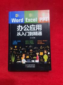 Word/Excel/PPT办公应用从入门到精通