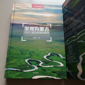 发现内蒙古：100个最美观景拍摄地