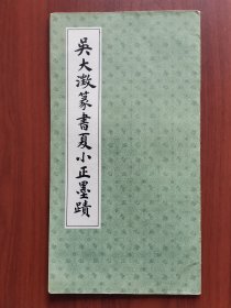 吴大澂篆书夏小正墨迹