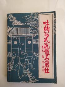 吐纳36式洗髓易筋经（一版一印山东大学岀版社）