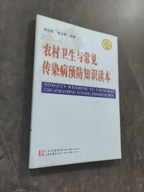 农村环境卫生与常见传染病预防知识读本