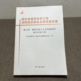 湖北省通用安装工程消耗量定额及全费用基价表 第三册静置设备与工艺金属结构制作安装工程