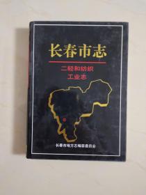长春市志~二轻和纺织工业志（精装16开版）
出版600册