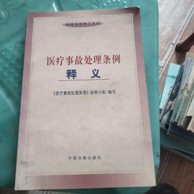 医疗事故处理条例释义——法律法规释义系列