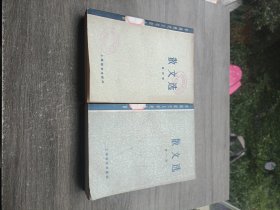 中国现代文学史参考资料：散文选，第一册，第四册