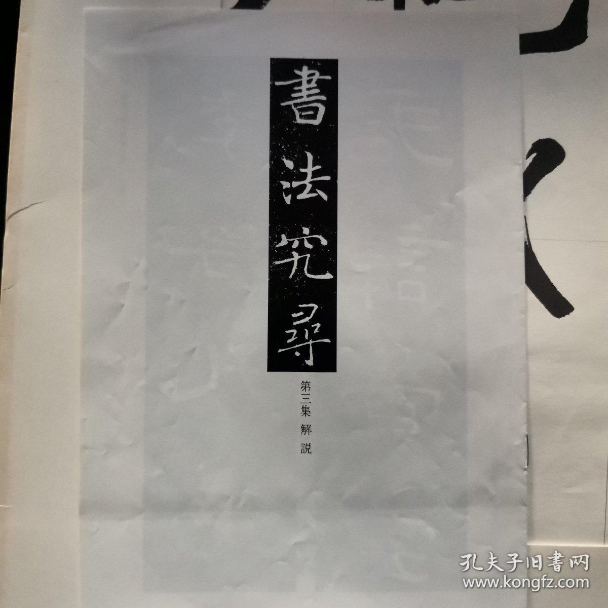 【日文原版书】書法究尋 第三集（《书法究寻》第三集）孔庙碑、化度寺碑、美人董氏墓志、兴福寺断碑、和汉朗咏集共24单页 附解说