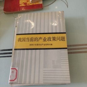 我国当前的产业政策问题