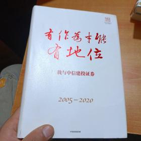 有作为才能有地位 我与中信建投证券 2005-2020