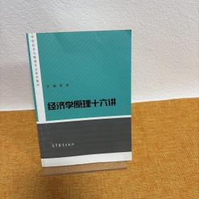 经济学原理十六讲