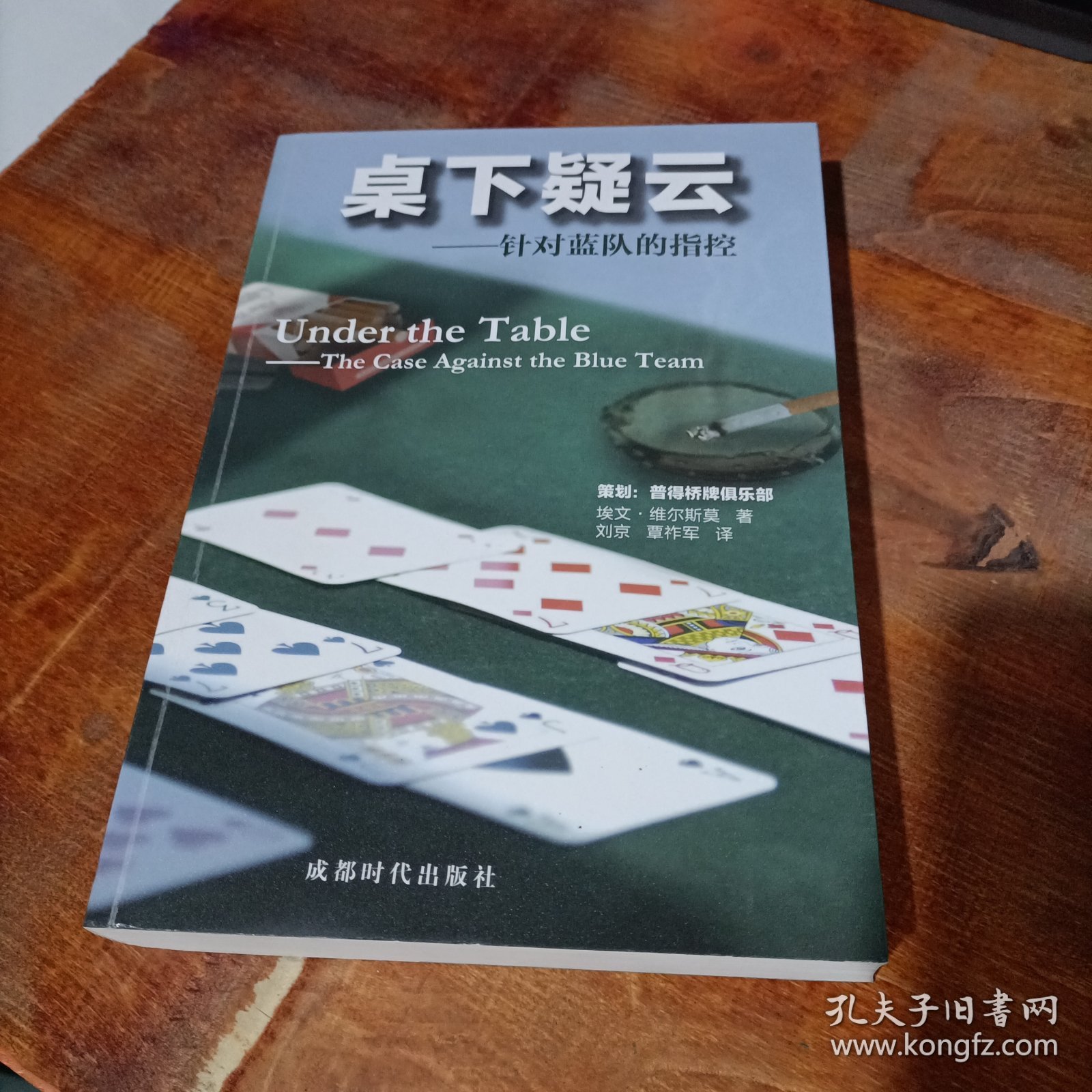 桌下疑云 针对蓝队的指控