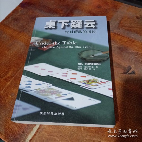 桌下疑云 针对蓝队的指控