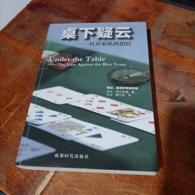 桌下疑云 针对蓝队的指控