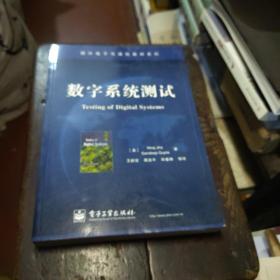 国外电子与通信教材系列：数字系统测试